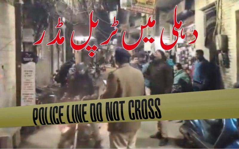  ایک نوجوان شخص نے اپنے ماں ،بہن اور بھائی کو کیا قتل، قاتل کی خود سپردگی